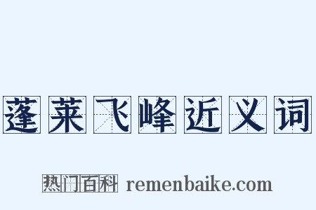 蓬莱飞峰近义词是什么意思的图片